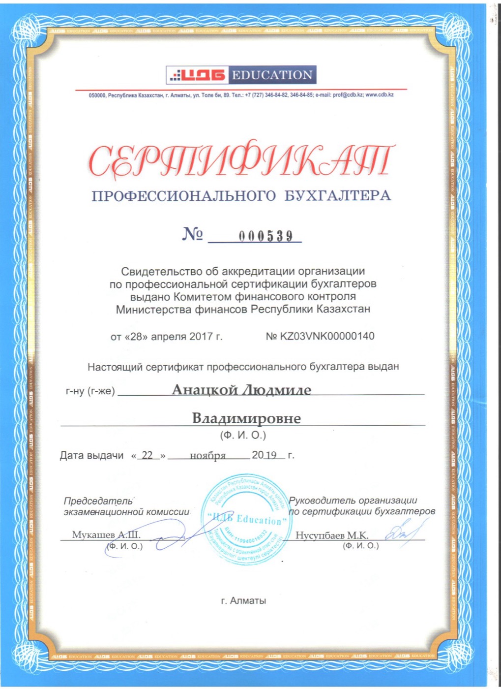 Профессиональный бухгалтер РК — Анацкая Людмила