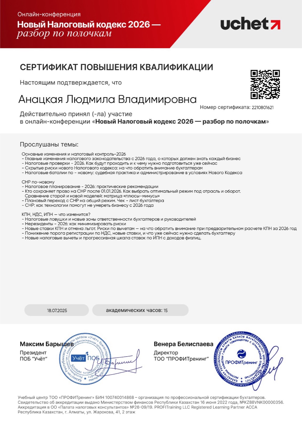 Новый Налоговый кодекс 2026 — Анацкая Людмила
