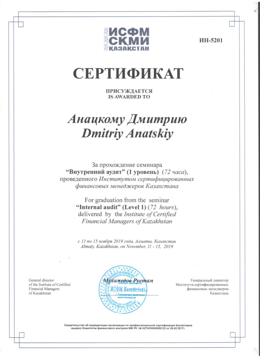 Внутренний аудит, уровень 1 — Анацкий Дмитрий