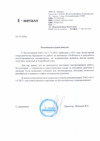Письмо с отзывом — ТОО «Е-металл»