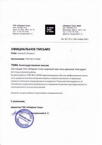 Письмо с отзывом — ТОО «Erbgauer Corp»