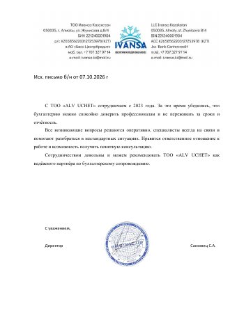 Письмо с отзывом — ТОО «Иванса Казахстан»
