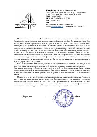Письмо с отзывом — ТОО «Казахстан металл курылысы»